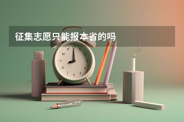 征集志愿只能报本省的吗