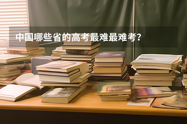 中国哪些省的高考最难最难考?