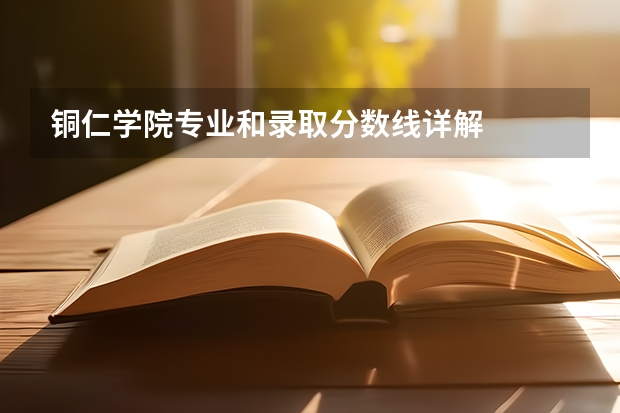 铜仁学院专业和录取分数线详解