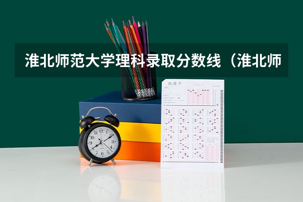 淮北师范大学理科录取分数线（淮北师范大学成考专升本分数线？）