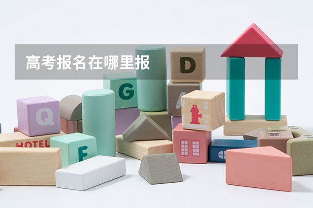高考报名在哪里报