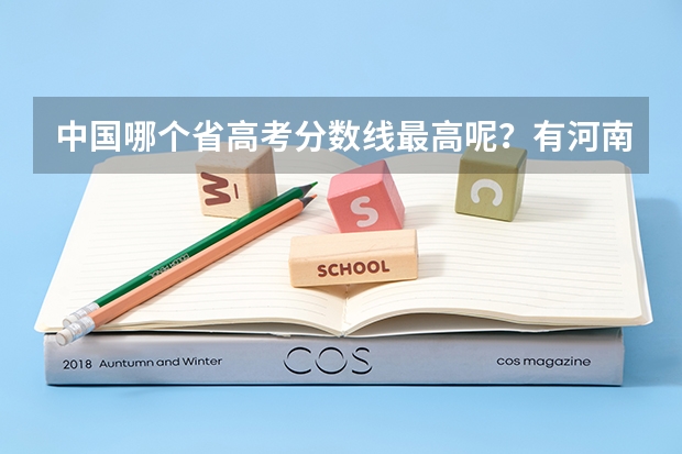 中国哪个省高考分数线最高呢?有河南吗?