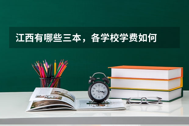 江西有哪些三本，各学校学费如何
