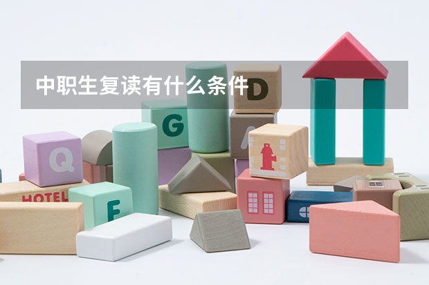 中职生复读有什么条件