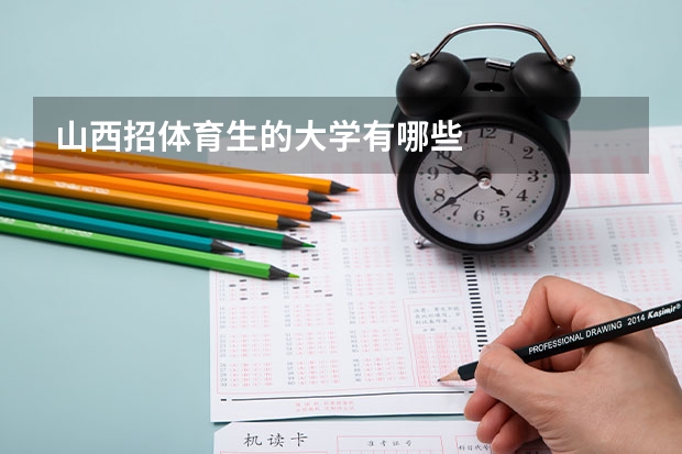 山西招体育生的大学有哪些