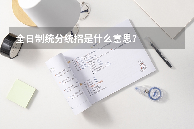 全日制统分统招是什么意思?