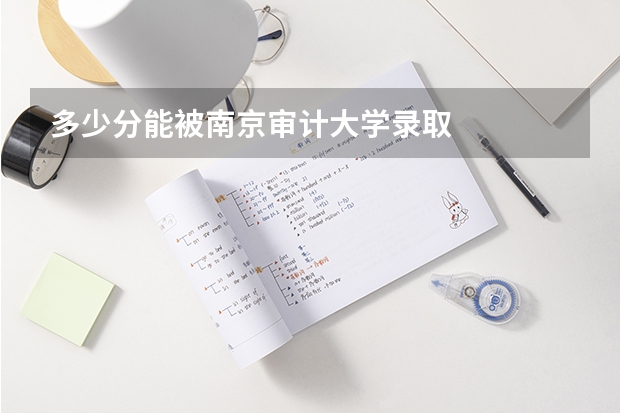 多少分能被南京审计大学录取