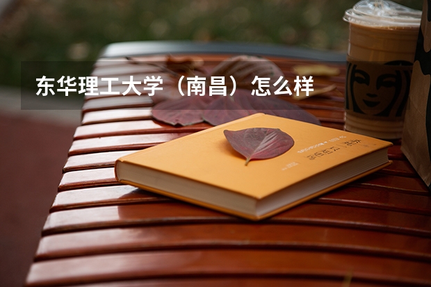 东华理工大学(南昌)怎么样