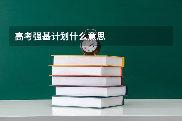高考强基计划什么意思