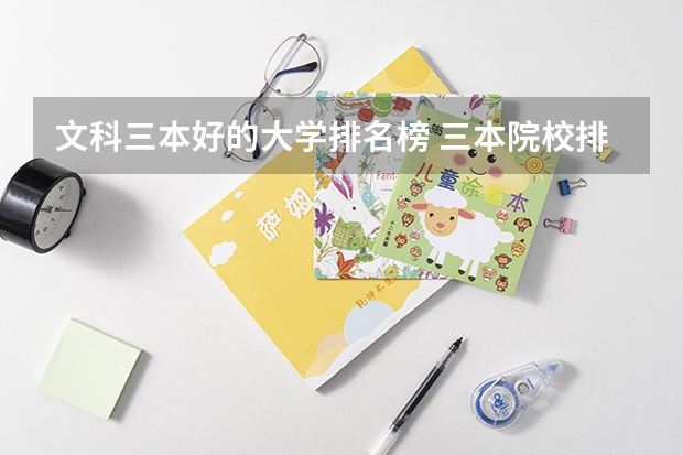 文科三本好的大学排名榜 三本院校排行榜