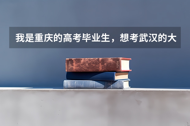 我是重庆的高考毕业生,想考武汉的大学,我的成绩比重本线高六七十分,能介绍一下武汉都有那些大学吗
