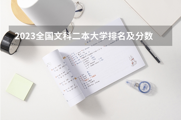 2023全国文科二本大学排名及分数线(文科生体育生可上的二本学院及分数)