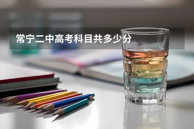 常宁二中高考科目共多少分