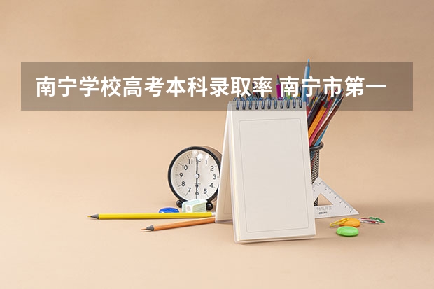 南宁学校高考本科录取率 南宁市第一中学高考成绩