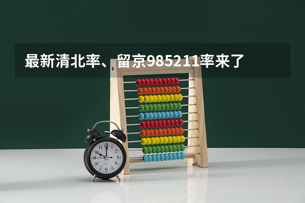 最新清北率、留京985/211率来了!2024北京高考本科录取数据揭秘 2023年广东廉江实验学校上清北人数