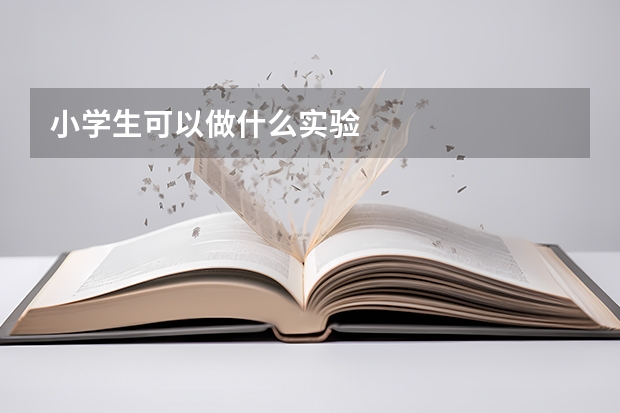 小学生可以做什么实验