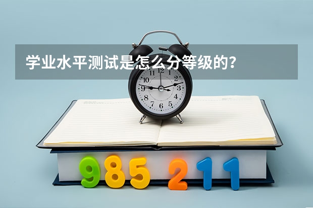 学业水平测试是怎么分等级的?