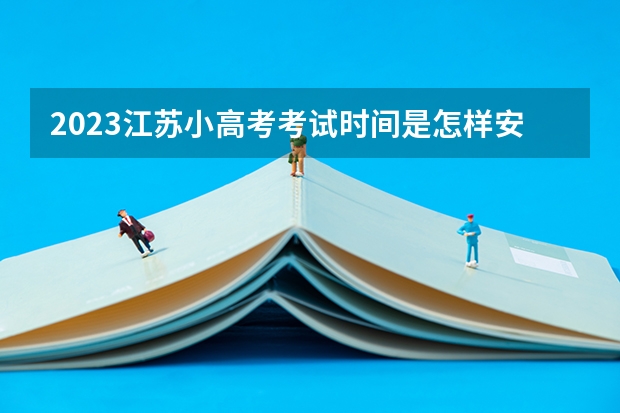 2023江苏小高考考试时间是怎样安排的？ 小高考成绩查询网址