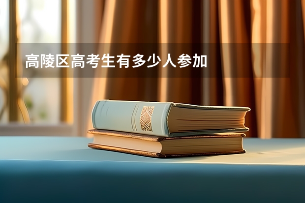 高陵区高考生有多少人参加