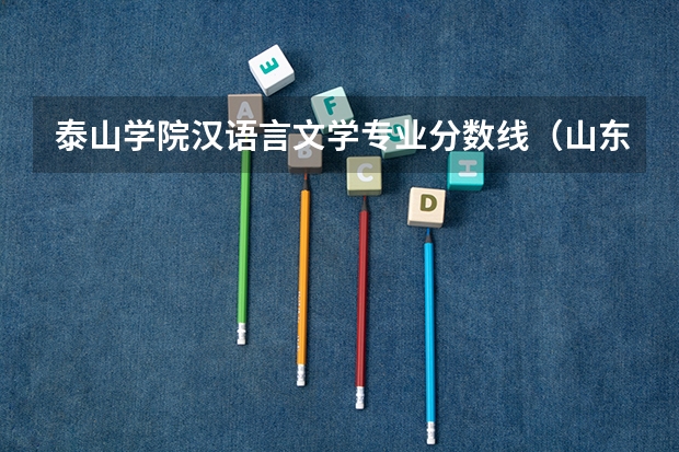 泰山学院汉语言文学专业分数线（山东本科分数线）