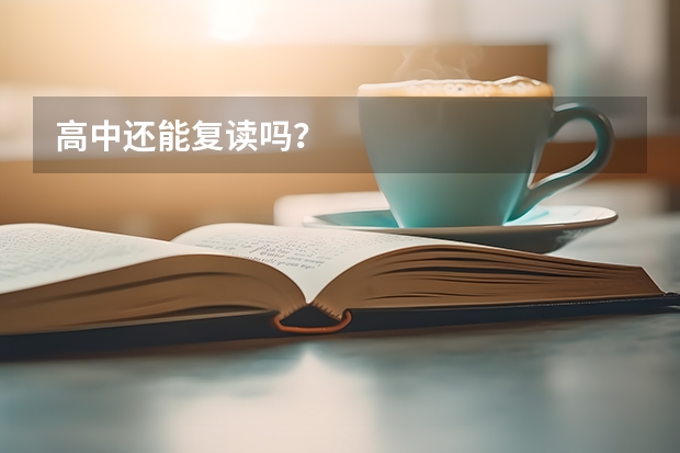 高中还能复读吗?