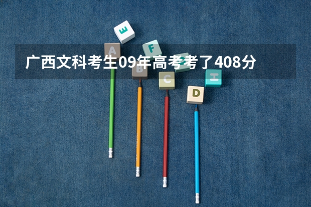 广西文科考生09年高考考了408分,可以报什么好的软件设计专业的大专?