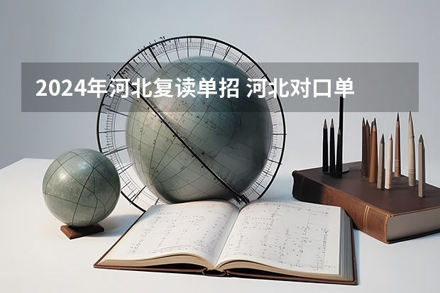 2024年河北复读单招 河北对口单招谁出题
