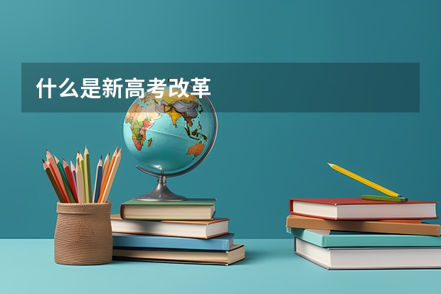 什么是新高考改革