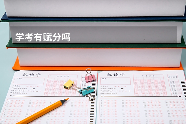 学考有赋分吗