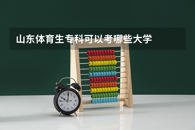 山东体育生专科可以考哪些大学