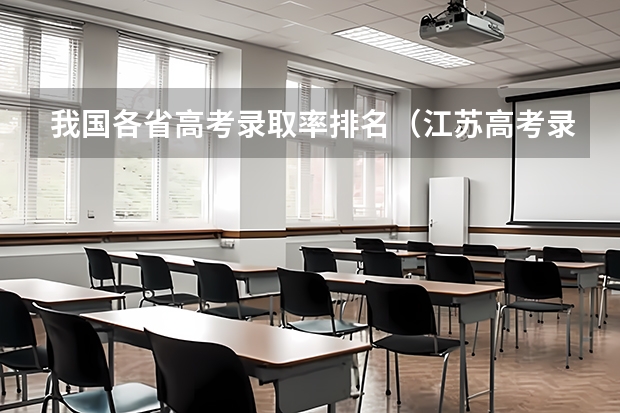我国各省高考录取率排名（江苏高考录取率）