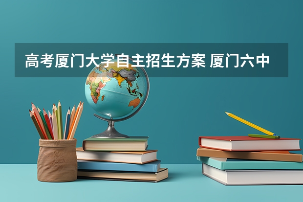 高考厦门大学自主招生方案 厦门六中 艺术特长生