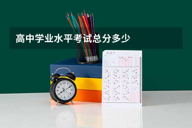 高中学业水平考试总分多少