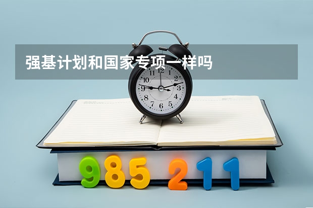强基计划和国家专项一样吗