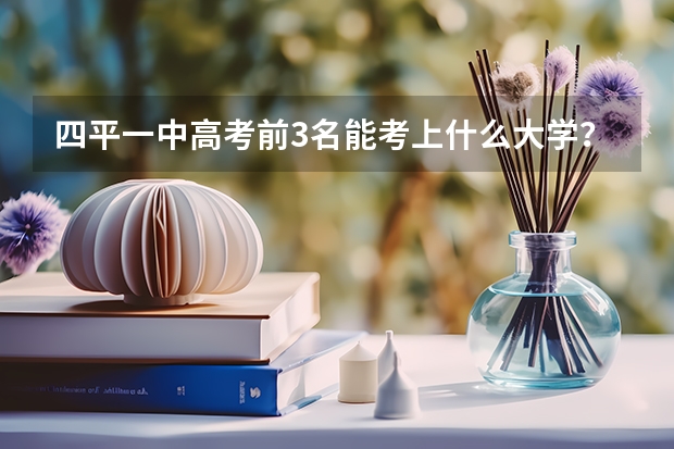 四平一中高考前3名能考上什么大学?