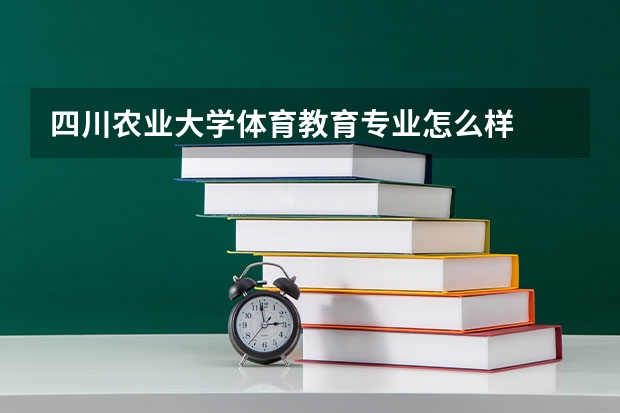 四川农业大学体育教育专业怎么样