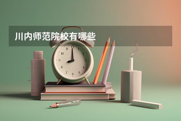 川内师范院校有哪些