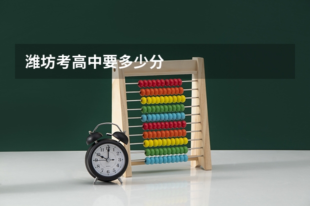 潍坊考高中要多少分
