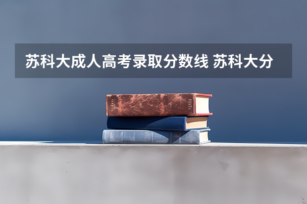 苏科大成人高考录取分数线 苏科大分数线