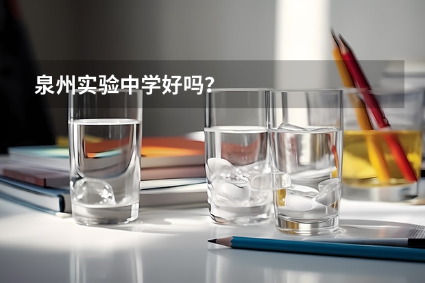 泉州实验中学好吗?