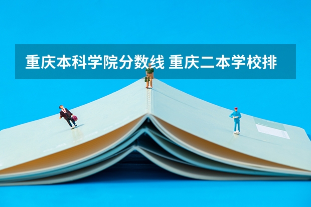 重庆本科学院分数线 重庆二本学校排名及分数线