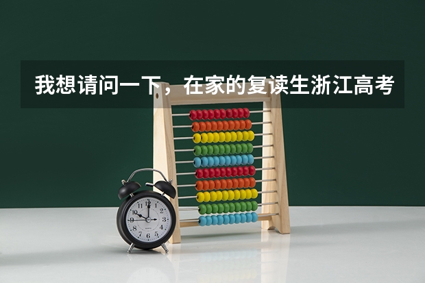 我想请问一下，在家的复读生浙江高考班级要怎么填？