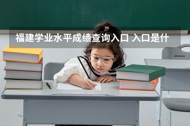 福建学业水平成绩查询入口 入口是什么