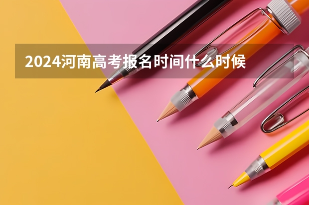 2024河南高考报名时间什么时候