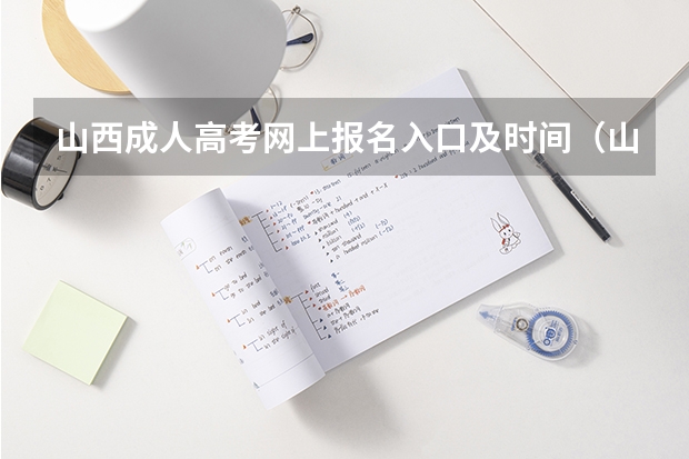 山西成人高考网上报名入口及时间（山西省高考报名流程）