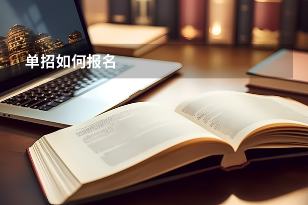 单招如何报名