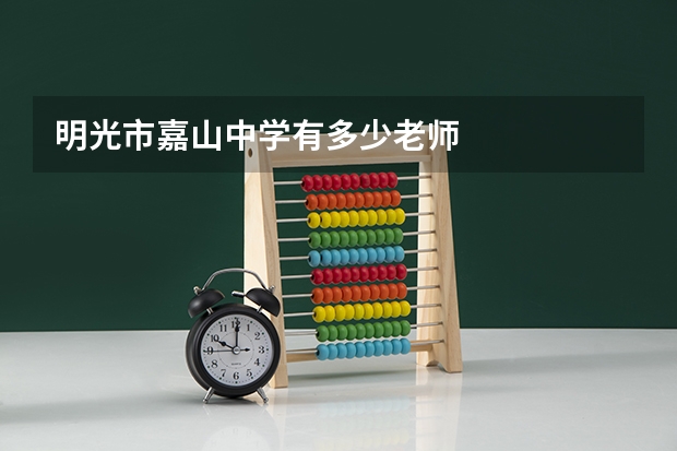明光市嘉山中学有多少老师