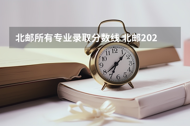 北邮所有专业录取分数线 北邮2023元班专业录取分数线?