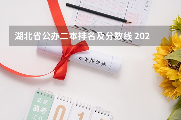 湖北省公办二本排名及分数线 2023一本二本三本的分数线湖北