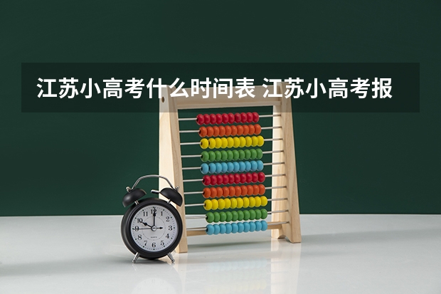 江苏小高考什么时间表 江苏小高考报名时间